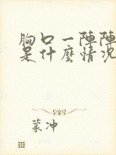 胸口一阵阵发闷是什么情况