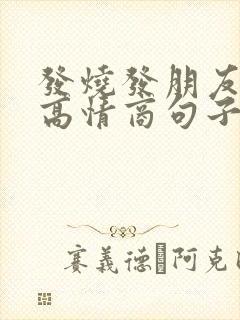 发烧发朋友圈的高情商句子