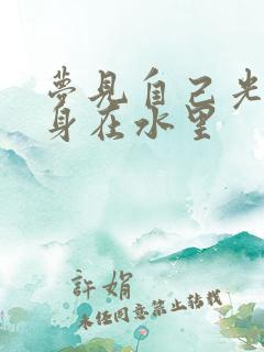 梦见自己光着全身在水里