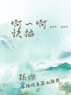 啊～啊……嗯～快插