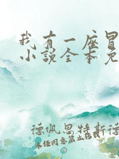 我有一座冒险屋小说全本免费阅读