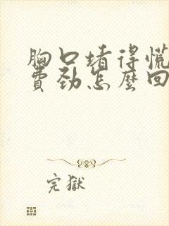 胸口堵得慌喘气费劲怎么回事