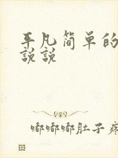 平凡简单的日子说说