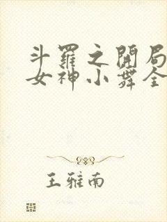 斗罗之开局签到女神小舞全文在线阅读