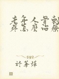 老年人骨刺膝盖疼怎么治疗方法