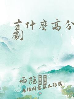 有什么高分悬疑剧