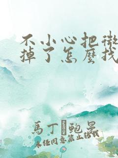 不小心把微信删掉了怎么找回聊天记录