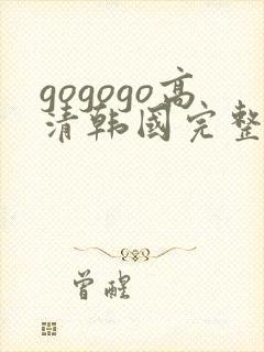 gogogo高清韩国完整