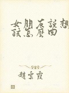 女朋友说想我了该怎么回