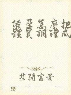 备孕怎么把酸性体质调理成碱性体质