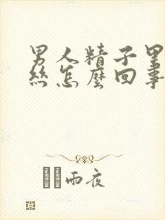 男人精子里有血丝怎么回事