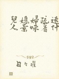 儿媳妇疏远婆家人意味着什么