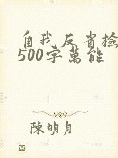 自我反省检讨书500字万能