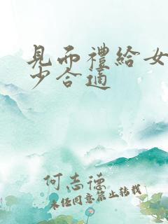 见面礼给女方多少合适