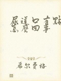 尿道口有点痒是怎么回事