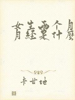 女生两个月没来月经是什么原因