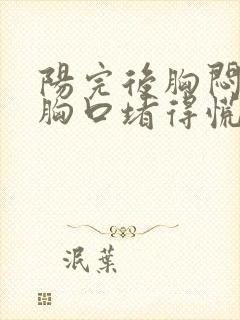 阳完后胸闷气短胸口堵得慌怎么回事