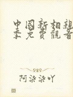 中国新相亲第二季免费观看全集