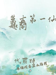 万古第一仙宗笔趣阁