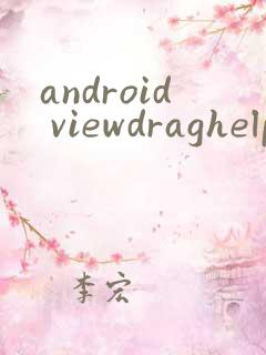 android viewdraghelper