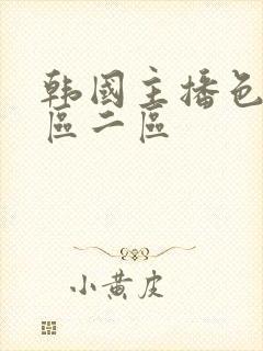 韩国主播色诱一区二区