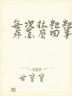 每次拉粑粑肚子疼怎么回事