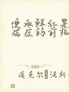 便血鲜红是什么病症的前兆