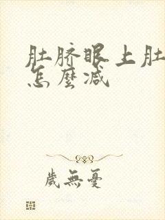 肚脐眼上肚子大怎么减