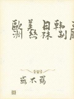 欧美 日韩 亚洲 丝袜 制服