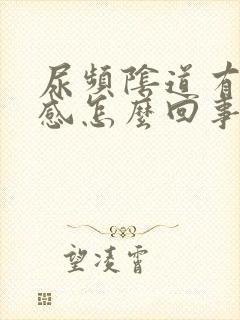 尿频阴道有灼热感怎么回事