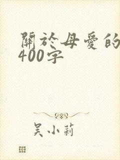 关于母爱的文章400字