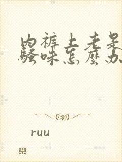 内裤上老是有尿骚味怎么办