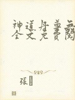 神道丹尊无弹窗全文免费阅读