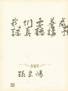 我们要养成上课认真听讲 预习复习的好习惯