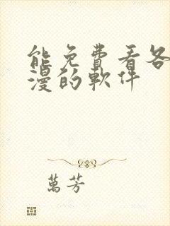 能免费看各种韩漫的软件