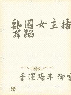 韩国女主播韩璐舞蹈