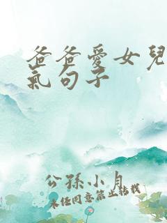 爸爸爱女儿的霸气句子