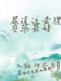 尿道流黄脓吃什么药最好