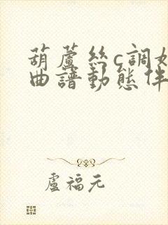 葫芦丝c调婚誓曲谱动态伴奏