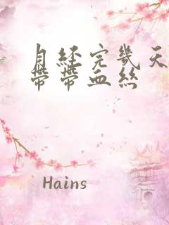 月经完几天后白带带血丝