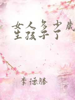 女人多少岁不能生孩子了