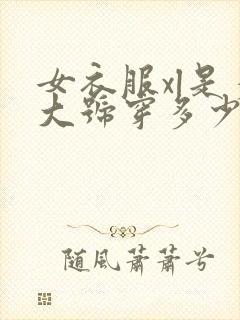 女衣服xl是多大号穿多少斤