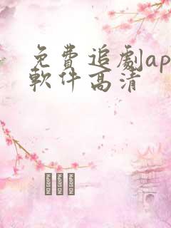 免费追剧app软件高清