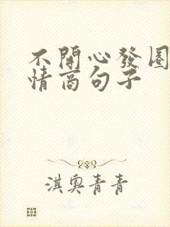 不开心发圈的高情商句子