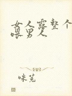 女人露整个奶头喂男人