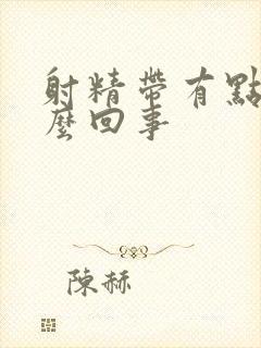 射精带有点血怎么回事