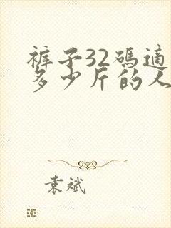 裤子32码适合多少斤的人穿