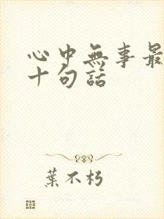心中无事最经典十句话