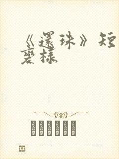 《还珠》短剧大变样