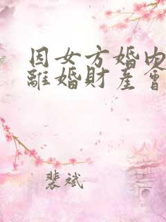 因女方婚内出轨离婚财产会怎样分配